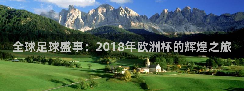 世界杯预选赛亚洲：全球足球盛事：2018年欧洲杯的辉煌之旅