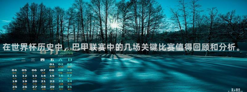 足球世界杯2026年赛程时间表：在世界杯历史中，巴甲联赛中的几场关键比赛值得回顾和分析。