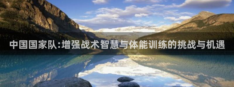 足球世界杯2026年赛程时间表：中国国家队:增强战术智慧与体能训练的挑战与机遇