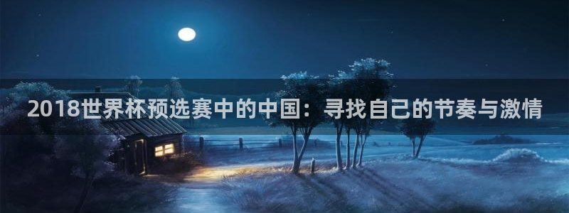 世界杯预选赛赛程表：2018世界杯预选赛中的中国：寻找自己的节奏与激情