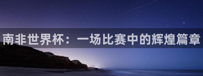 世预赛赛程表：南非世界杯：一场比赛中的辉煌篇章